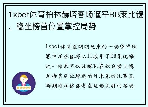 1xbet体育柏林赫塔客场逼平RB莱比锡，稳坐榜首位置掌控局势