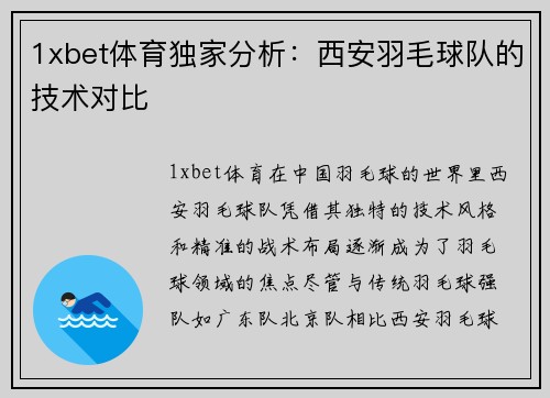 1xbet体育独家分析：西安羽毛球队的技术对比