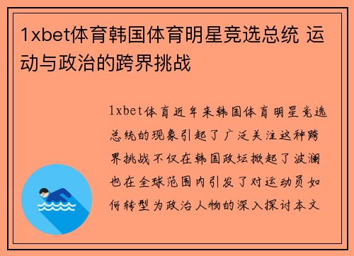 1xbet体育韩国体育明星竞选总统 运动与政治的跨界挑战