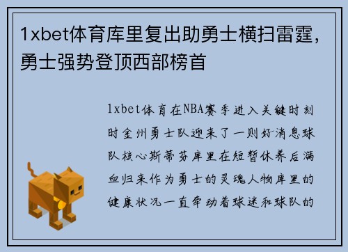 1xbet体育库里复出助勇士横扫雷霆，勇士强势登顶西部榜首