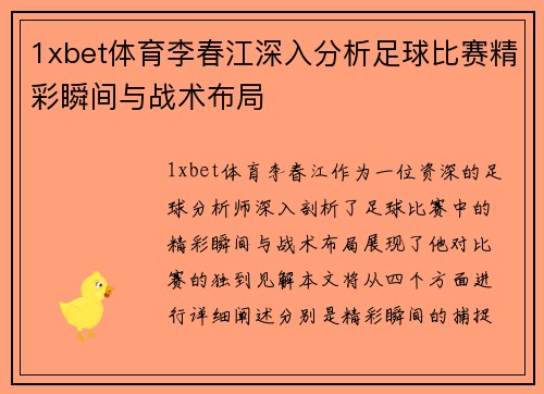 1xbet体育李春江深入分析足球比赛精彩瞬间与战术布局