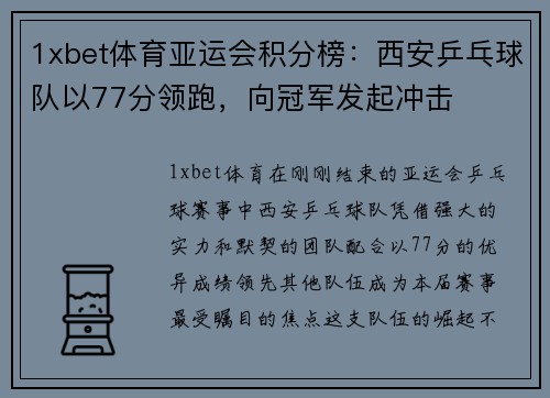 1xbet体育亚运会积分榜：西安乒乓球队以77分领跑，向冠军发起冲击