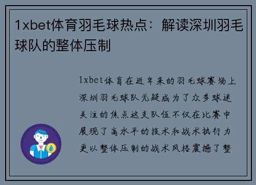 1xbet体育羽毛球热点：解读深圳羽毛球队的整体压制
