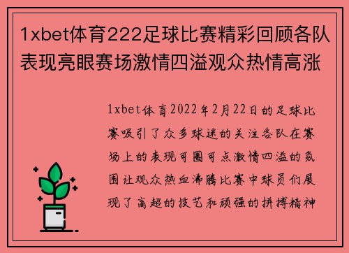 1xbet体育222足球比赛精彩回顾各队表现亮眼赛场激情四溢观众热情高涨