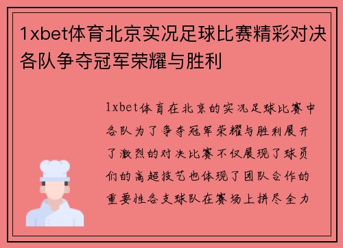 1xbet体育北京实况足球比赛精彩对决各队争夺冠军荣耀与胜利