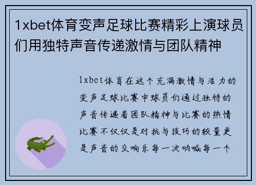 1xbet体育变声足球比赛精彩上演球员们用独特声音传递激情与团队精神