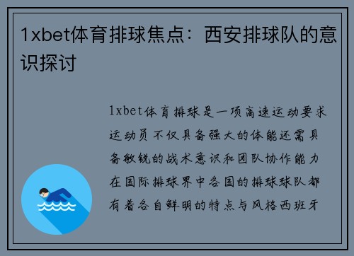 1xbet体育排球焦点：西安排球队的意识探讨