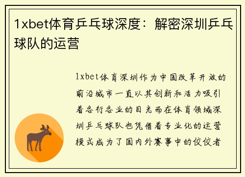 1xbet体育乒乓球深度：解密深圳乒乓球队的运营