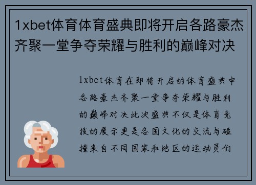 1xbet体育体育盛典即将开启各路豪杰齐聚一堂争夺荣耀与胜利的巅峰对决