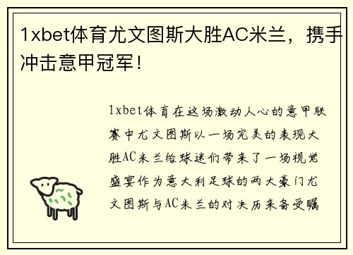 1xbet体育尤文图斯大胜AC米兰，携手冲击意甲冠军！