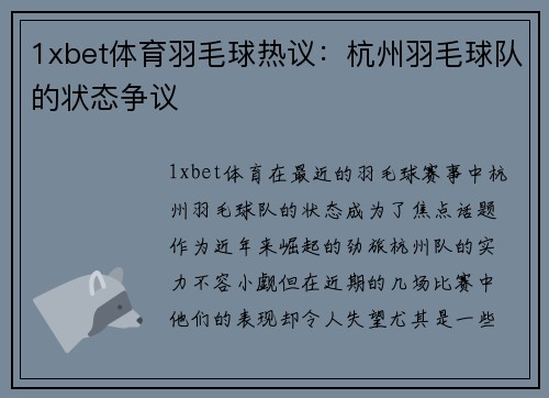 1xbet体育羽毛球热议：杭州羽毛球队的状态争议