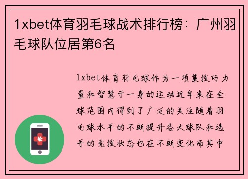1xbet体育羽毛球战术排行榜：广州羽毛球队位居第6名