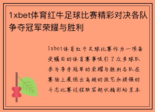 1xbet体育红牛足球比赛精彩对决各队争夺冠军荣耀与胜利