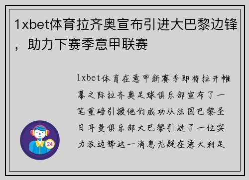 1xbet体育拉齐奥宣布引进大巴黎边锋，助力下赛季意甲联赛
