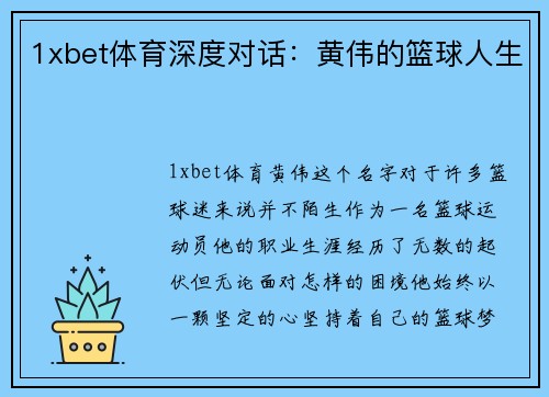 1xbet体育深度对话：黄伟的篮球人生