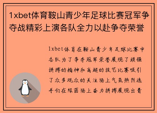 1xbet体育鞍山青少年足球比赛冠军争夺战精彩上演各队全力以赴争夺荣誉