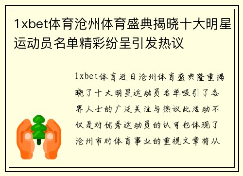 1xbet体育沧州体育盛典揭晓十大明星运动员名单精彩纷呈引发热议