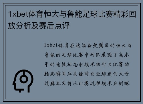 1xbet体育恒大与鲁能足球比赛精彩回放分析及赛后点评
