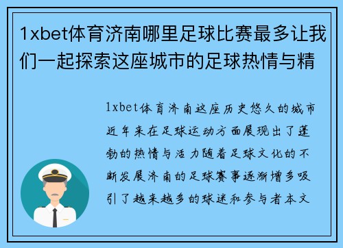 1xbet体育济南哪里足球比赛最多让我们一起探索这座城市的足球热情与精彩赛事