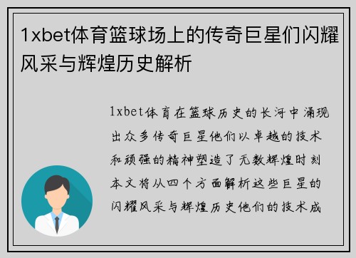 1xbet体育篮球场上的传奇巨星们闪耀风采与辉煌历史解析