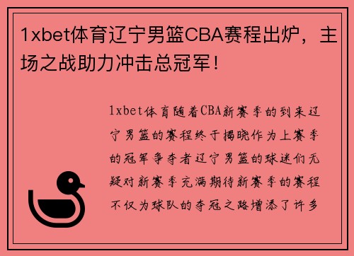 1xbet体育辽宁男篮CBA赛程出炉，主场之战助力冲击总冠军！