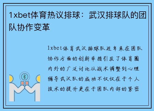 1xbet体育热议排球：武汉排球队的团队协作变革