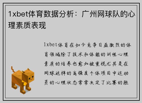1xbet体育数据分析：广州网球队的心理素质表现