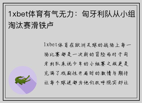 1xbet体育有气无力：匈牙利队从小组淘汰赛滑铁卢