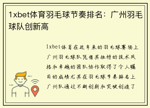 1xbet体育羽毛球节奏排名：广州羽毛球队创新高
