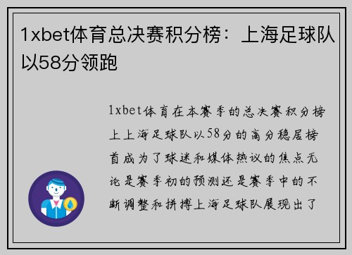 1xbet体育总决赛积分榜：上海足球队以58分领跑