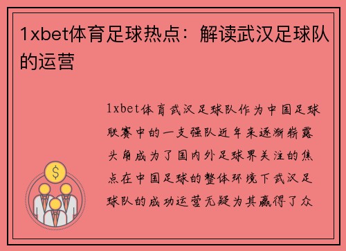 1xbet体育足球热点：解读武汉足球队的运营