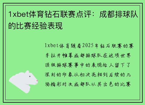 1xbet体育钻石联赛点评：成都排球队的比赛经验表现