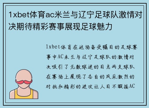 1xbet体育ac米兰与辽宁足球队激情对决期待精彩赛事展现足球魅力