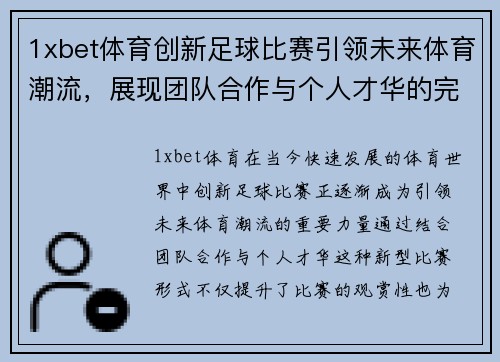 1xbet体育创新足球比赛引领未来体育潮流，展现团队合作与个人才华的完美结合