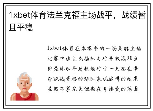 1xbet体育法兰克福主场战平，战绩暂且平稳