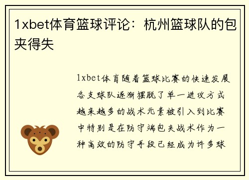 1xbet体育篮球评论：杭州篮球队的包夹得失