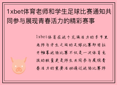 1xbet体育老师和学生足球比赛通知共同参与展现青春活力的精彩赛事