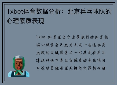 1xbet体育数据分析：北京乒乓球队的心理素质表现