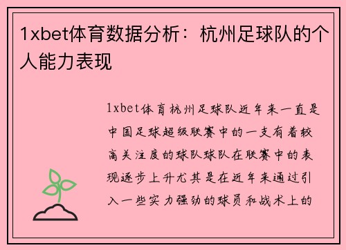 1xbet体育数据分析：杭州足球队的个人能力表现