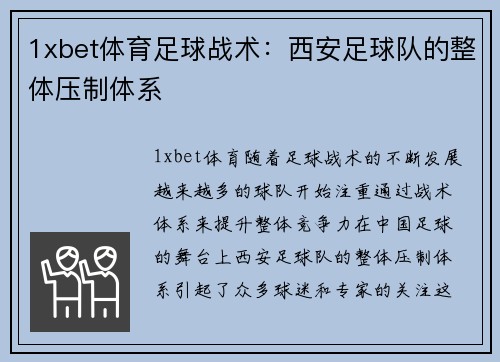 1xbet体育足球战术：西安足球队的整体压制体系